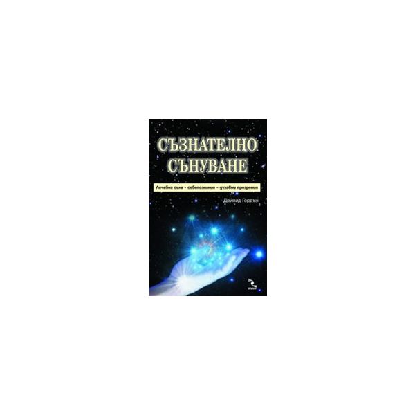 Съзнателни сънуване. (Д.Гордън), “Кръгозор“