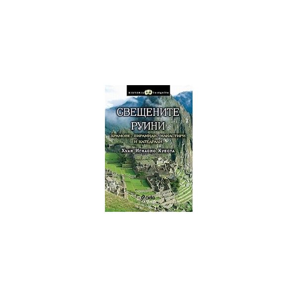Свещените руини. Храмове, пирамиди, манастири и
