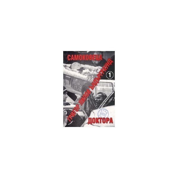 Ъндърграунд 1-Самоковеца/Доктора. (Г.Лилов), “Ка