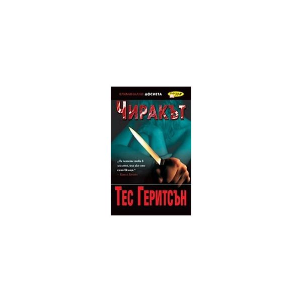 Чиракът. (Т.Геритсън), “ИнфоДАР“