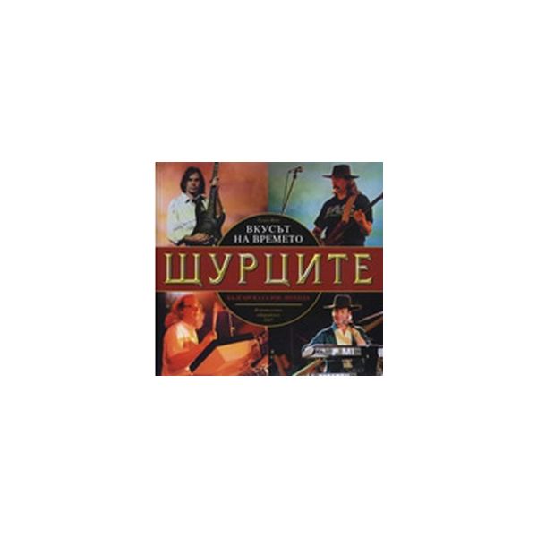 Вкусът на времето. Щурците. Българската рок леге