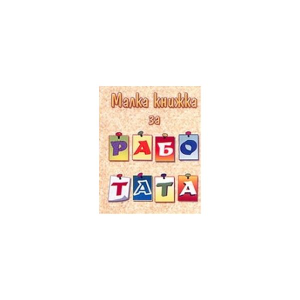 Малка книжка за работата. “Фото медия“