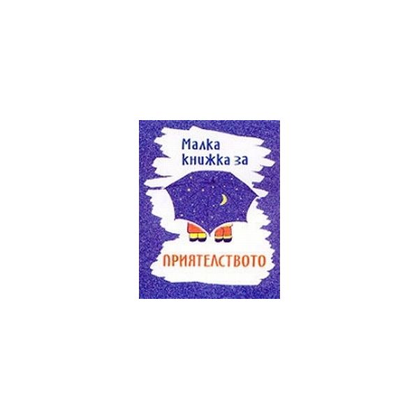 Малка книжка за приятелството. “Фото медия“