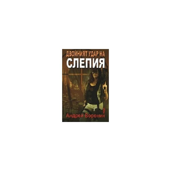 Двойният удар на слепия. (А.Воронин), “Труд“