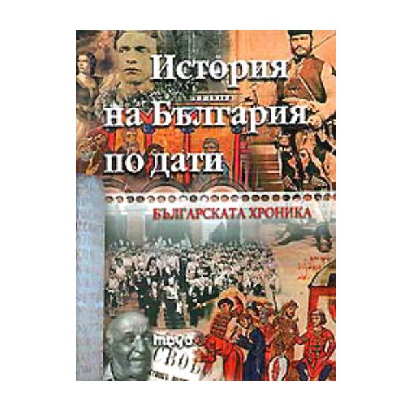 История на България по дати. “Труд“