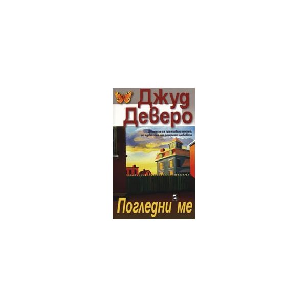 Погледни ме. (Д.Деверо), “Плеяда“
