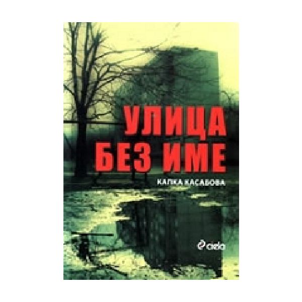 Улица без има. (К.Касабова), “Сиела“
