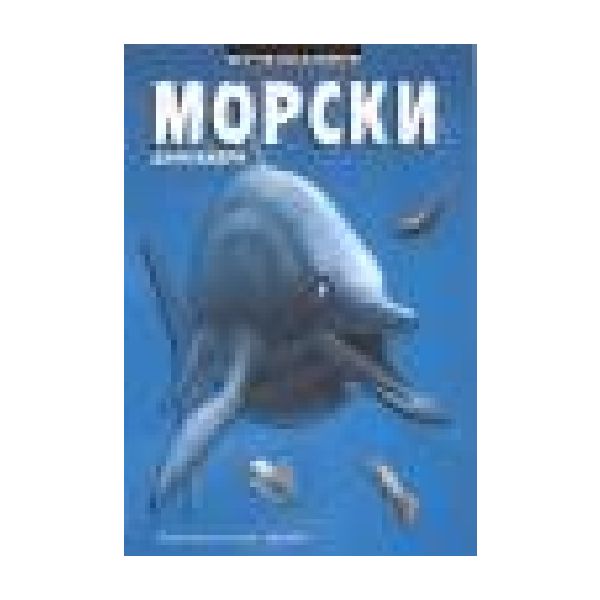 Изчезналите морски динозаври. (Д.Диксън), “Херме