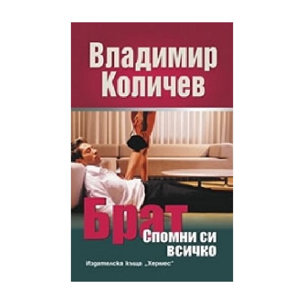 Брат спомни си всичко. (В.Количев), “Хермес“
