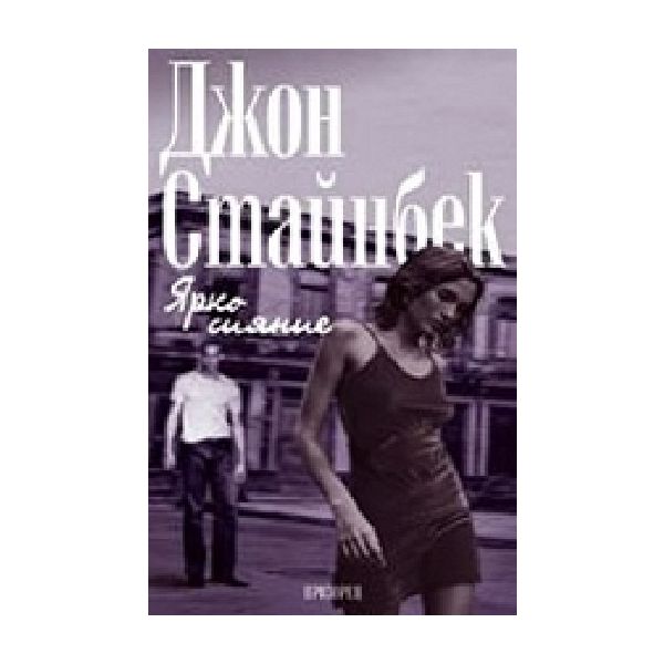 Ярко сияние. (Д.Стайнбек), “Прозорец“