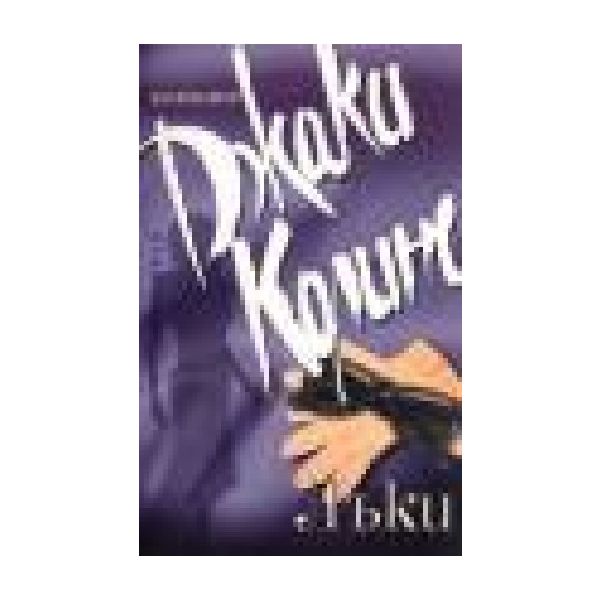 Лъки. (Д.Колинс), “Прозорец“
