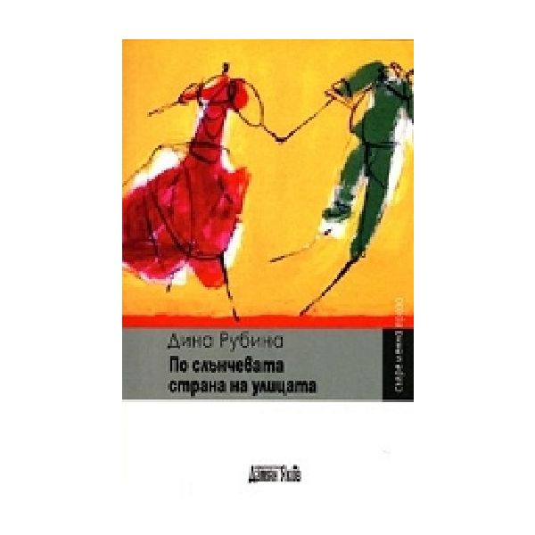 По слънчевата страна на улицата. (Д.Рубина), “Д.