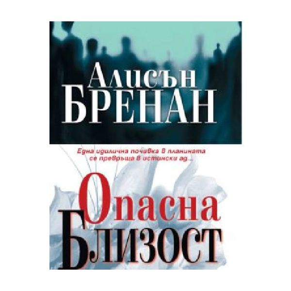 Опасна близост. (А.Бренан), “Ера“