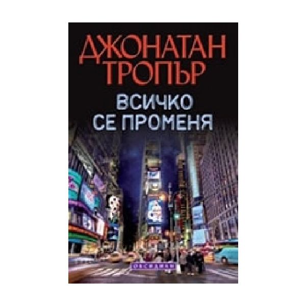Всичко се променя. (Д.Тропър), “Обсидиан“