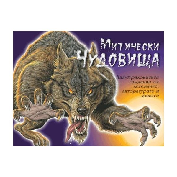 Митически чудовища. “Атеа books“