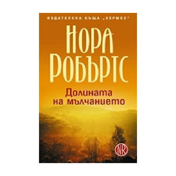 Долината на мълчанието. (Н.Робъртс), “Хермес“