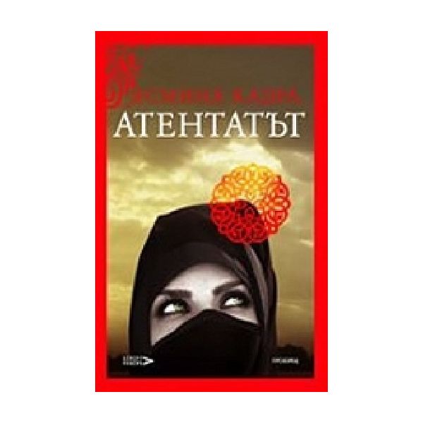 Атентатът. (Я.Кадра), “Прозорец“