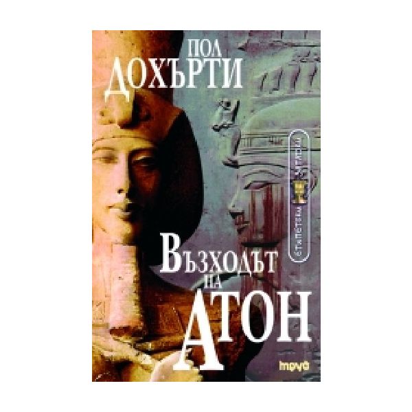 Възходът на Атон. (П.Дохърти), “Труд“