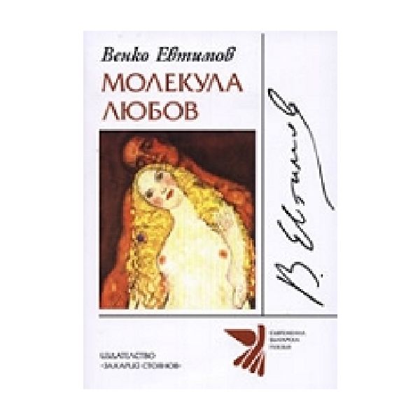Молекула любов. (В.Евтимов), “Захарий Стоянов“