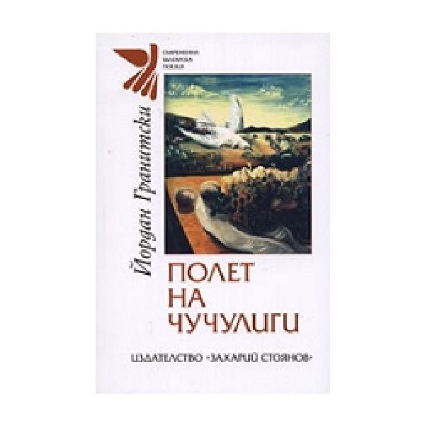 Полет на чучулиги. (Й.Гранитски), “Захарий Стоян