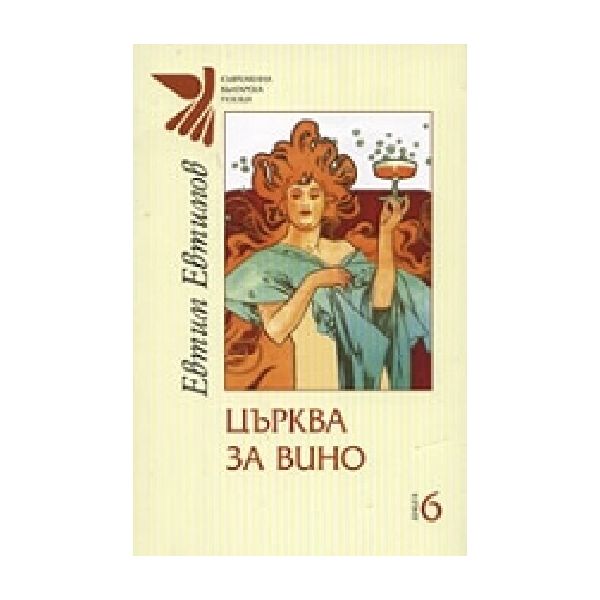 Църква за вино. (Е.Евтимов), “Захарий Стоянов“