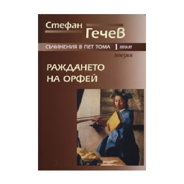 Раждането на Орфей. Том 1. Поезия. (С.Гечев), “З