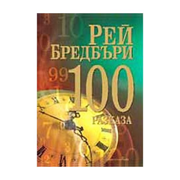 100 разказа. (Р.Бредбъри), “Бард“