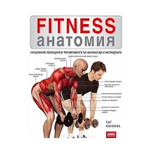 Fitness  анатомия. (П.Манокиа), “AMG“