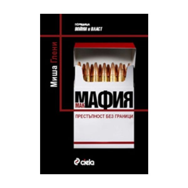 Макмафия: Престъпност без граници. (М.Глени), “С