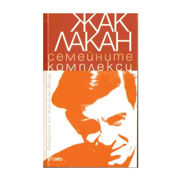 Семейните комплекси. (Ж.Лакан), “Сиела“
