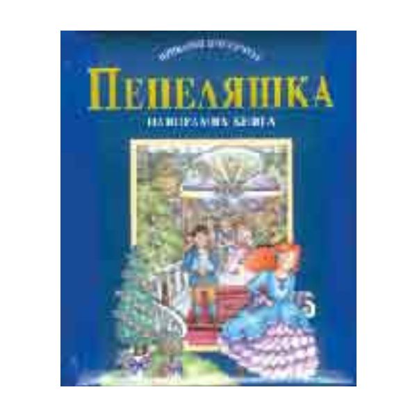 Приказни прозорчета: Пепеляшка. “Панорамна книга