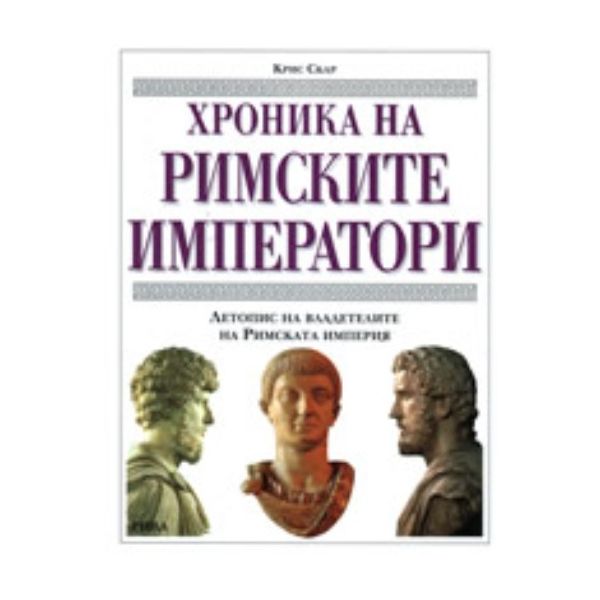 Хроника на римските императори. (Крис Скар), “Ри
