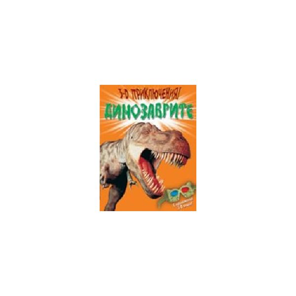 3-D динозаврите.“Прозорец“