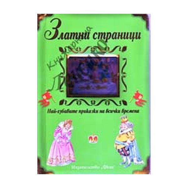 Златни страници. “Фют“