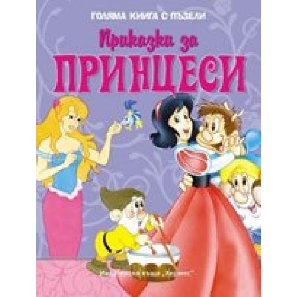 Приказки за принцеси: Голяма книга с пъзели. “Хе