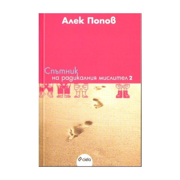 Спътник на радикалния мислител 2. ( А.Попов), “С