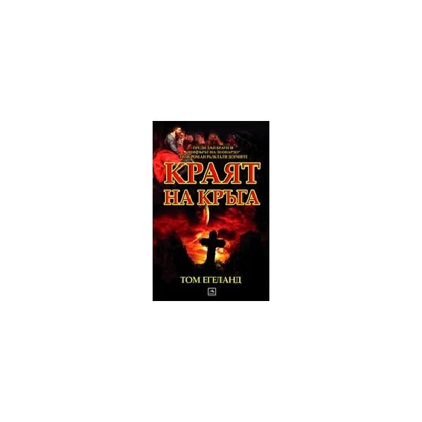 Краят на кръга. (Том Егеланд), “Персей“