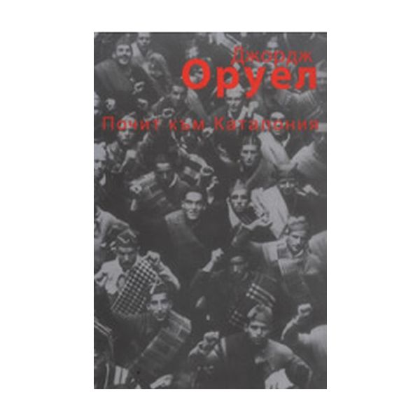 Почит към Каталония. (Джордж Оруел), ИК Кванти