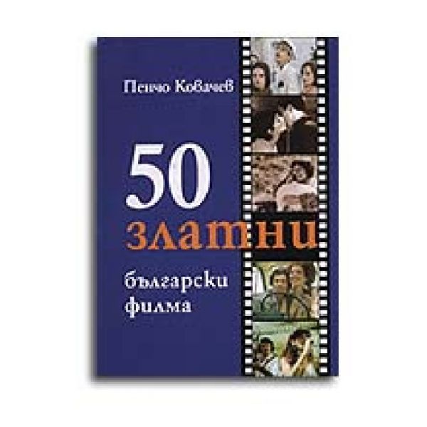 50 златни български филма. (П.Ковачев), ``Захари