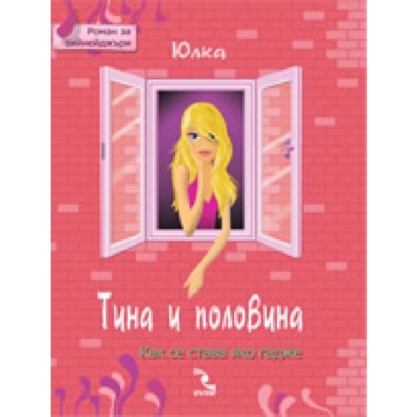 Тина и половина. (Юлка), ``Кръгозор``