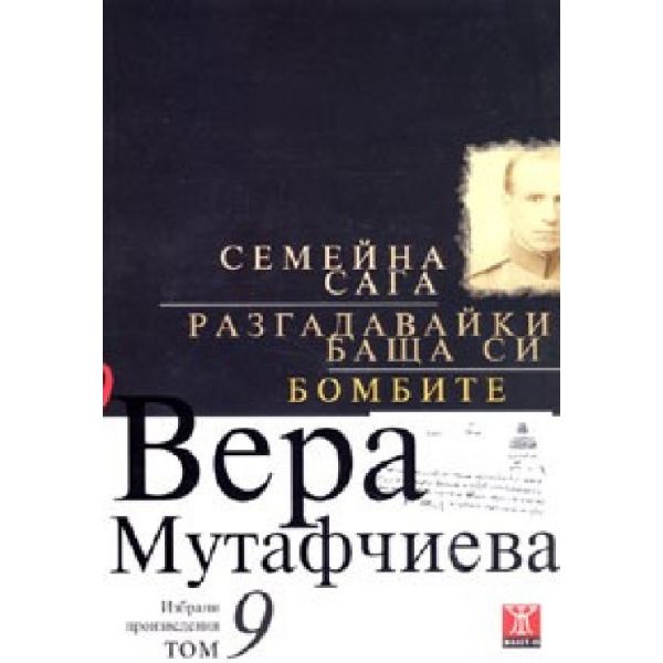 Семейна сага. (В.Мутафчиева), ``Жанет45``