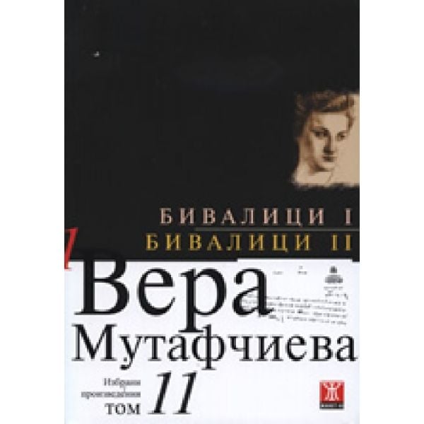 Бивалици I Бивалици II. (В.Мутафчиева), ``Жанет
