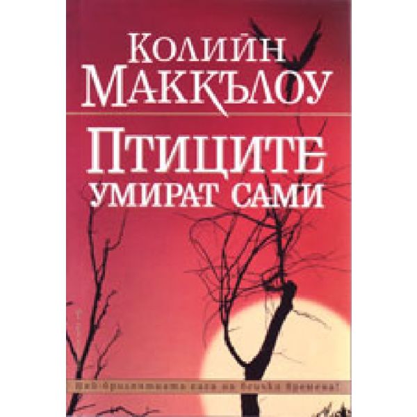 Птиците умират сами. (К.Маккълоу). ``Бард``