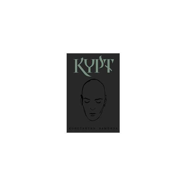 Курт. (Коснстантин Вампила), ``Сиела``