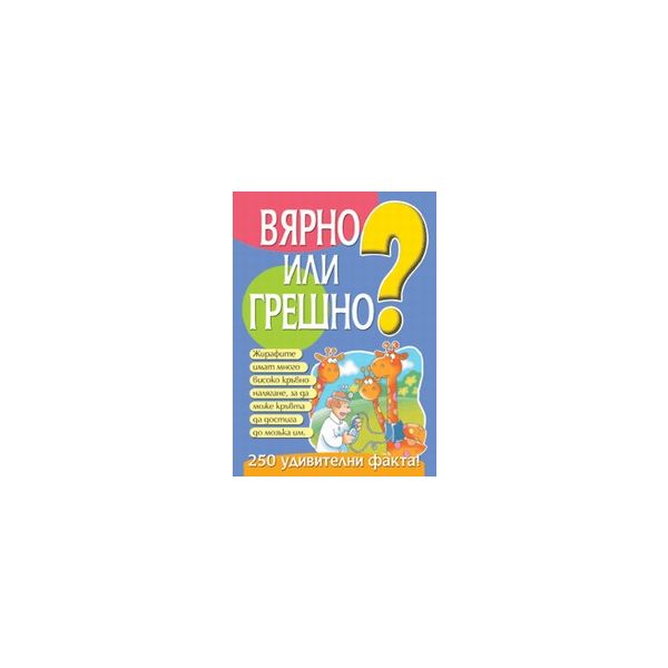 Вярно или грешно.Част 2. ``Фют``