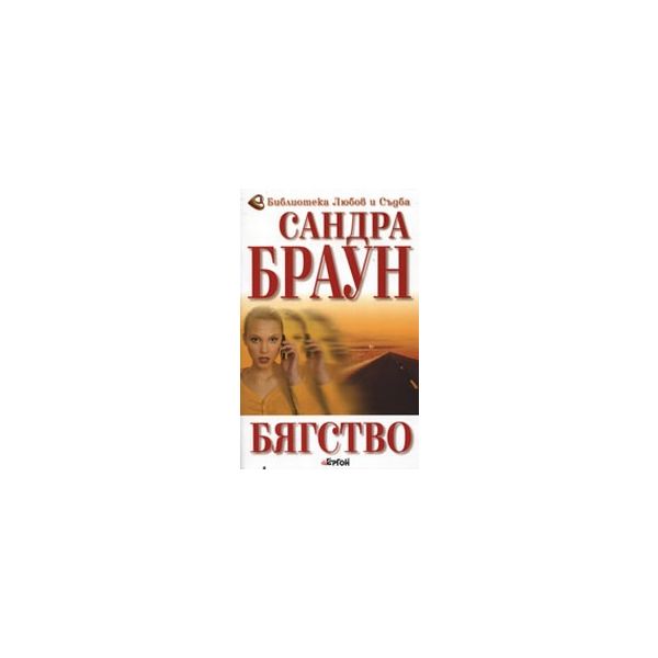Бягство. (Сандра Браун), ``Ергон``