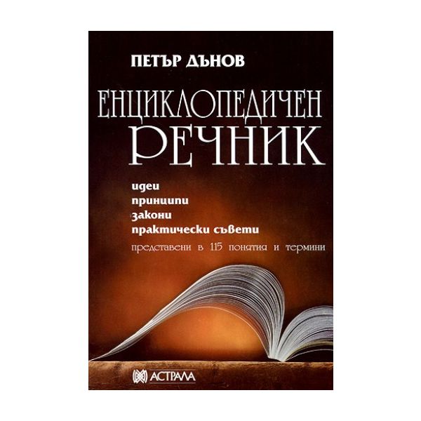 Енциклопедичен речник. (Петър Дънов), “Астрала“