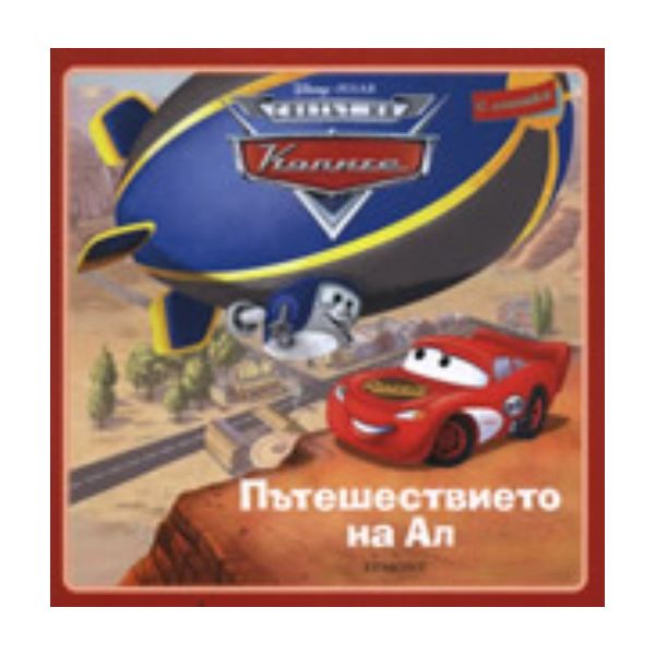 Пътешествието на Ал. Книжка с лепенки. “Disney С