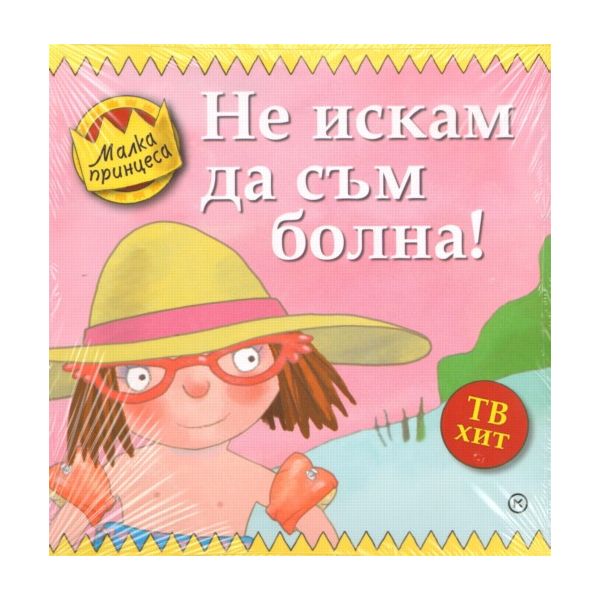 Малка принцес: Не искам да съм болна! “Младинска