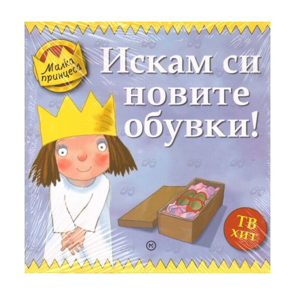Малка принцес: Искам си новите обувки! “Младинск